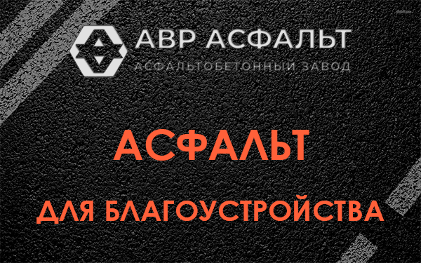 Асфальт для благоустройства в Тесово-4