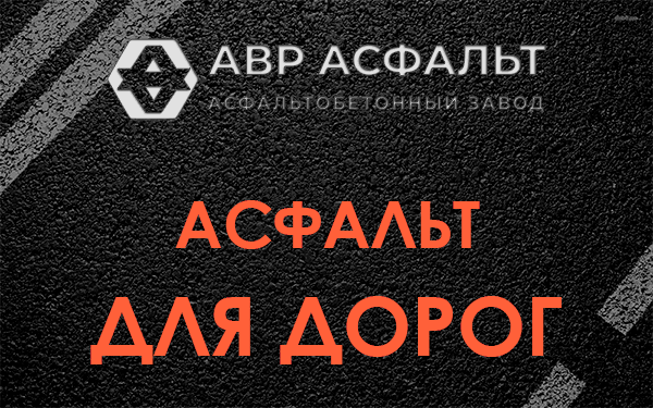 Асфальт для дорог в Тесово-4