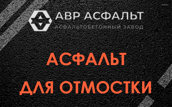 Асфальт для отмостки в Тесово-4