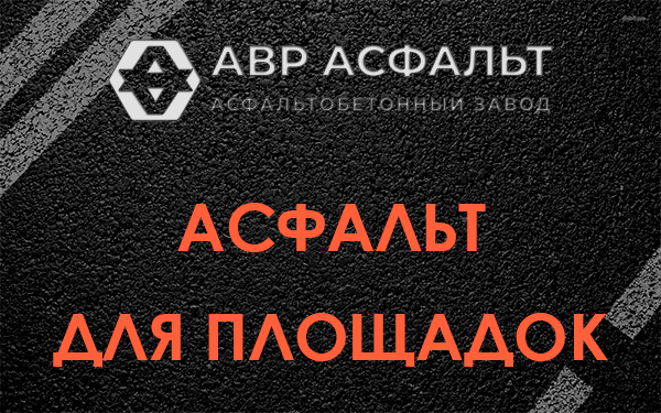Асфальт для площадок в Тесово-4