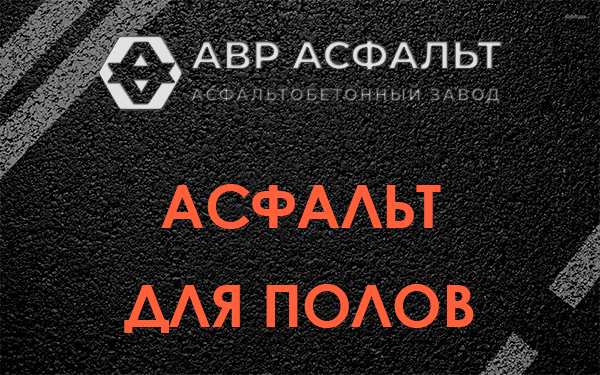 Асфальт для полов в Тесово-4