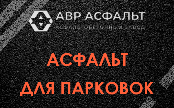Асфальт для парковок Тесово-4