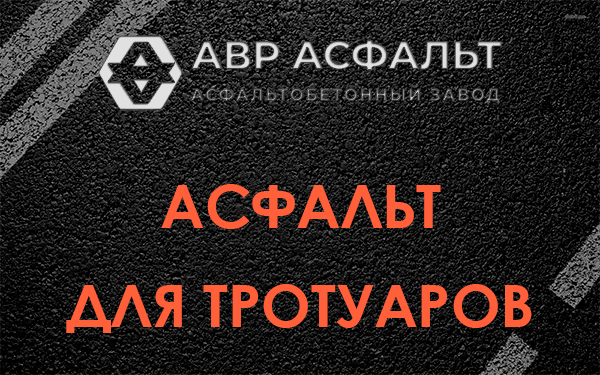 Асфальт для тротуаров в Тесово-4