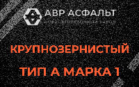Крупнозернистая смесь А1 в Тесово-4