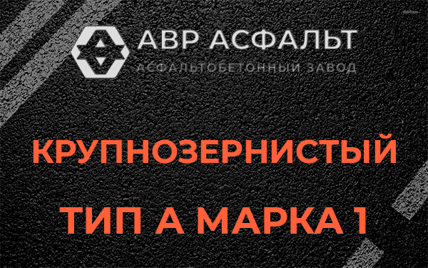 Крупнозернистый тип А марка 1 в Тесово-4
