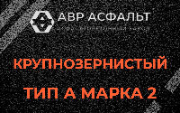 Крупнозернистая смесь А2 в Тесово-4