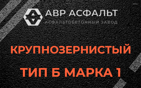 Крупнозернистый тип Б марка 1 в Тесово-4