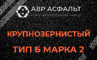Крупнозернистая смесь Б2 в Тесово-4