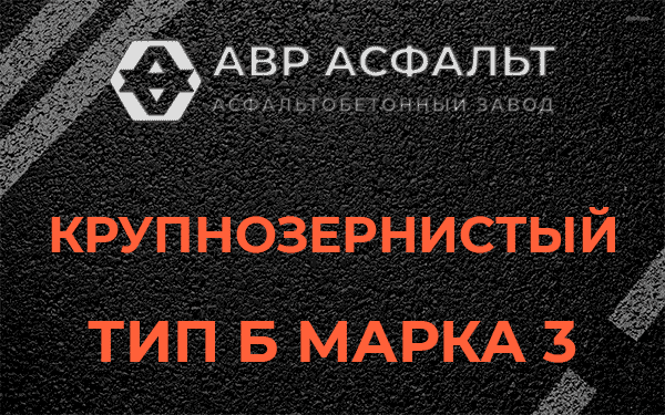 Крупнозернистый тип Б марка 3 в Тесово-4