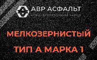 Мелкозернистая смесь А1 в Тесово-4