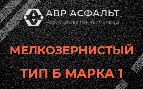 Мелкозернистый тип Б марка 1 в Тесово-4