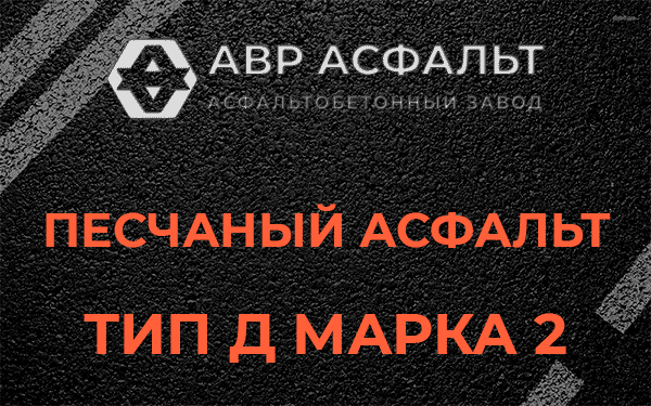 Песчаный асфальт тип Д марка 2 в Тесово-4