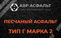 Песчаная смесь Г2 в Тесово-4