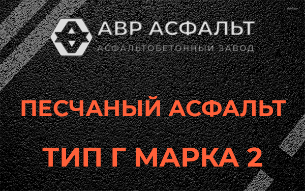 Песчаный асфальт тип Г марка 2 в Тесово-4