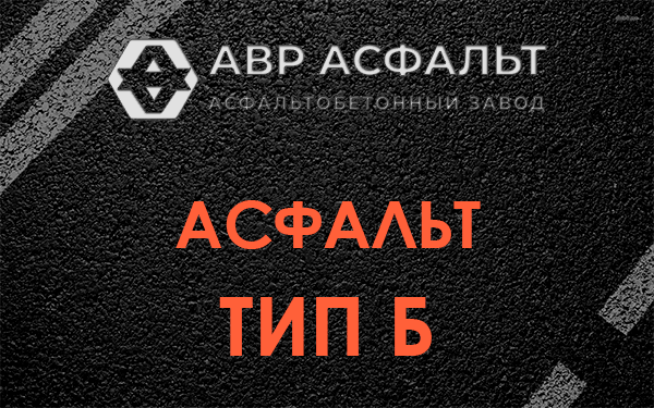 Асфальт тип Б в Тесово-4