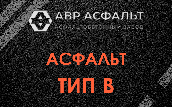 Асфальт тип В в Тесово-4