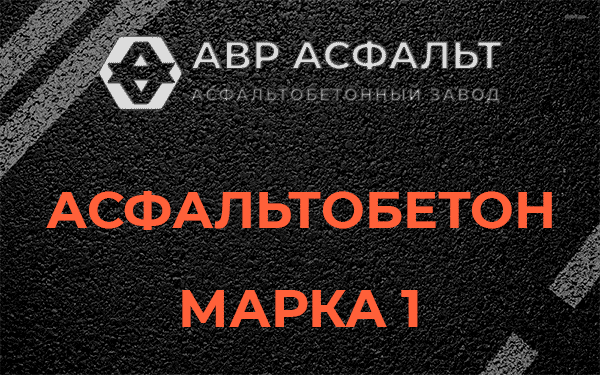 Асфальтобетон марка 1 в Тесово-4
