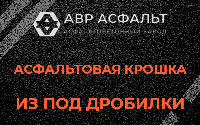 Асфальтовая крошка из под дробилки в Тесово-4