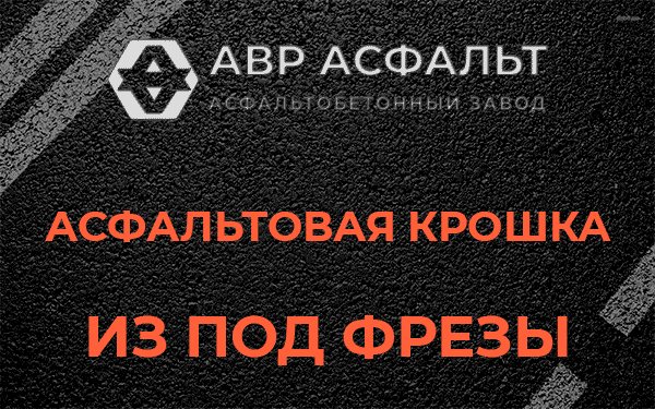 Асфальтовая крошка из под фрезы в Тесово-4