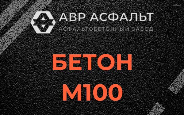 Бетон М100 в Тесово-4
