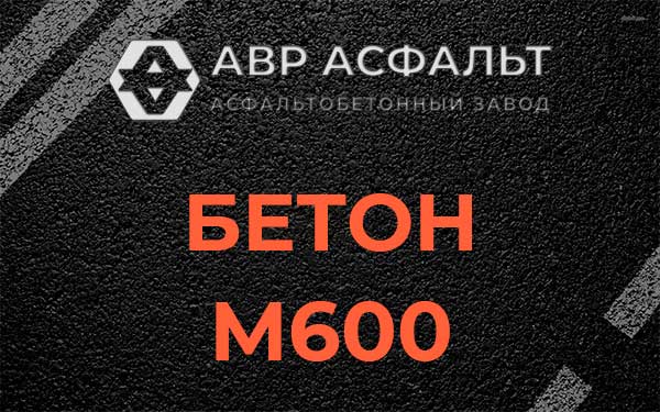 Бетон М600 в Тесово-4