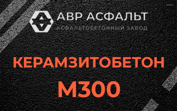 Керамзитбетон М300 в Тесово-4