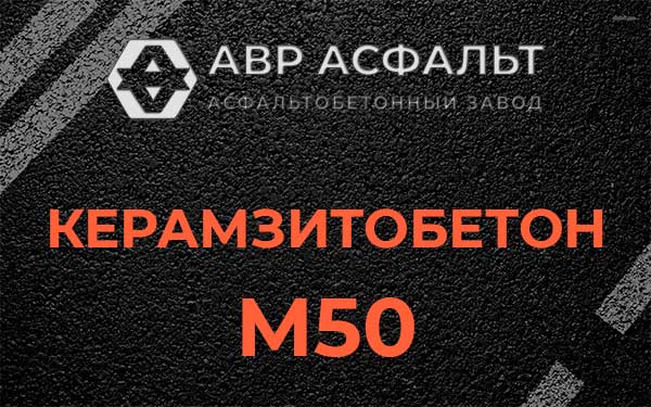 Керамзитбетон М50 в Тесово-4