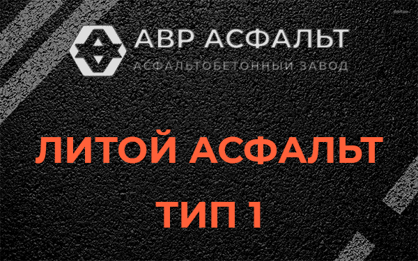 Литой асфальт тип 1 в Тесово-4