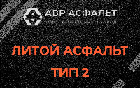 Литой асфальт тип 2 в Тесово-4