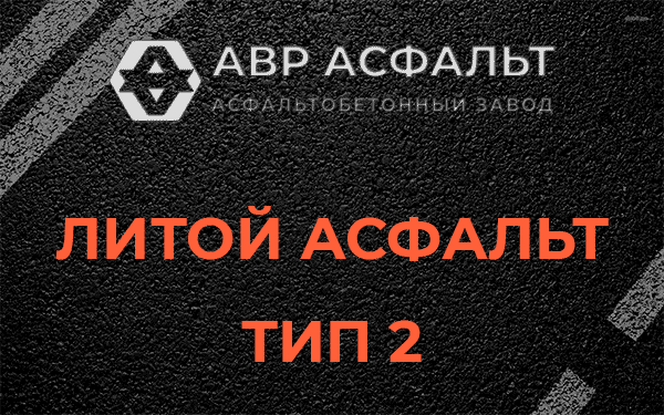 Литой асфальт тип 2 в Тесово-4