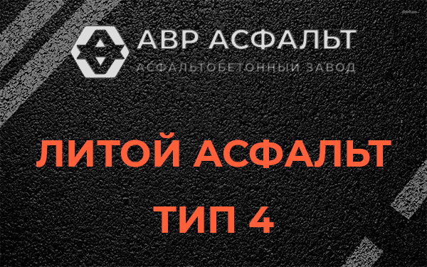 Литой асфальт тип 4 в Тесово-4