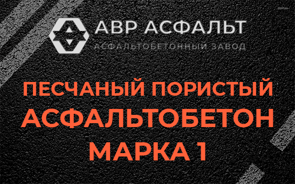 Песчаный пористый асфальтобетон марка 1 в Тесово-4