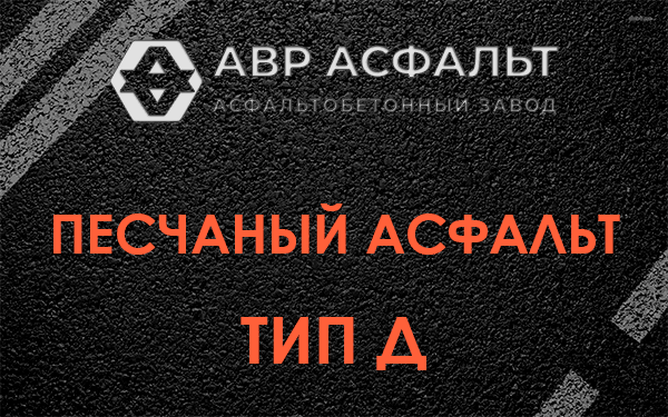 Песчаный асфальт тип Д в Тесово-4