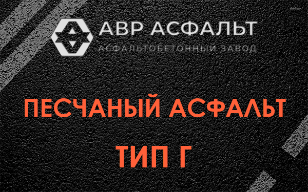 Песчаный асфальт тип Г в Тесово-4