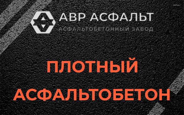 Плотный асфальтобетон в Тесово-4