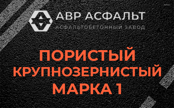Пористый крупнозернистый марка 1 в Тесово-4