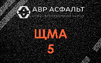 ЩМА-5 в Тесово-4