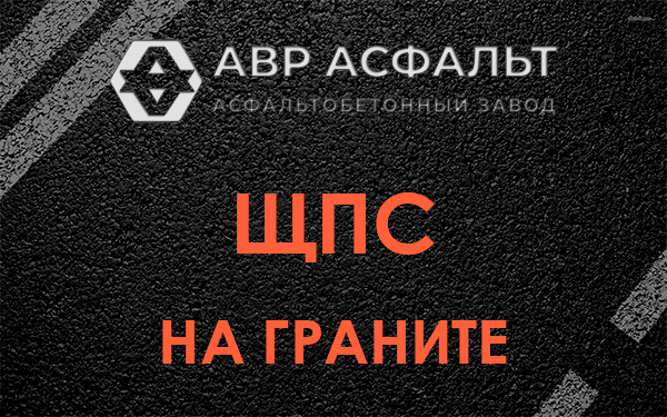 ЩПС на граните в Тесово-4