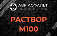 Раствор М100 в Тесово-4