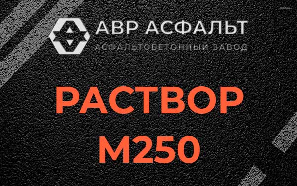 Раствор М250 в Тесово-4